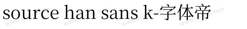 source han sans k字体转换